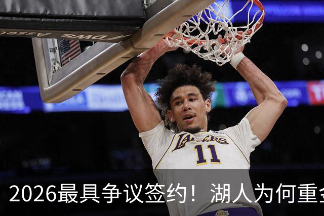 2026最具争议签约！湖人为何重金签马穆 他真能给东契奇打辅助？